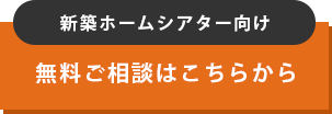 新築ホームシアター向け 無料ご相談はこちらから