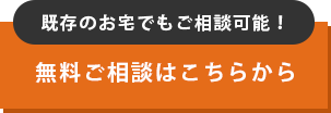 既存のお宅でもご相談可能！ 無料ご相談はこちらから