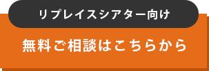 リプレイスシアター向け 無料ご相談はこちらから